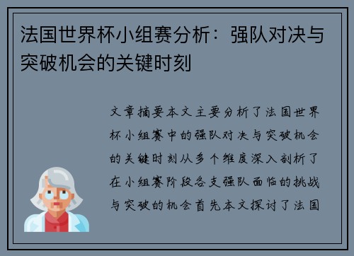 法国世界杯小组赛分析：强队对决与突破机会的关键时刻