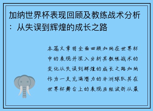 加纳世界杯表现回顾及教练战术分析：从失误到辉煌的成长之路