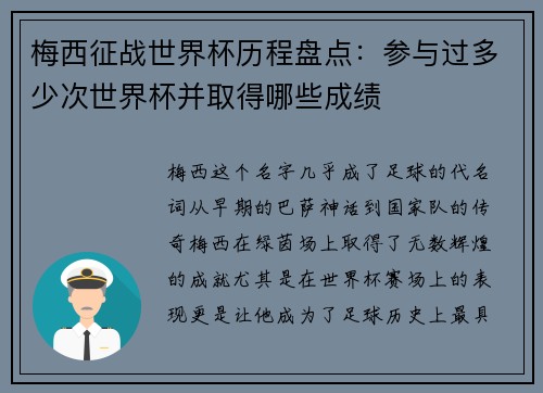 梅西征战世界杯历程盘点：参与过多少次世界杯并取得哪些成绩