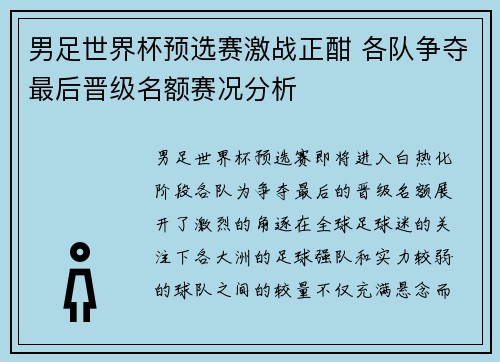 男足世界杯预选赛激战正酣 各队争夺最后晋级名额赛况分析