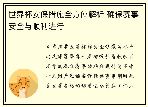 世界杯安保措施全方位解析 确保赛事安全与顺利进行
