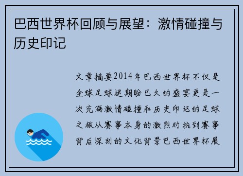 巴西世界杯回顾与展望：激情碰撞与历史印记