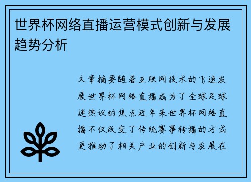 世界杯网络直播运营模式创新与发展趋势分析
