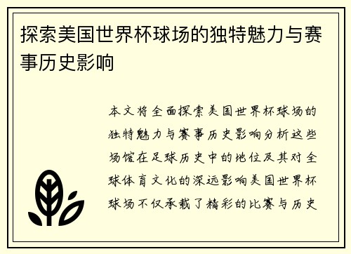 探索美国世界杯球场的独特魅力与赛事历史影响