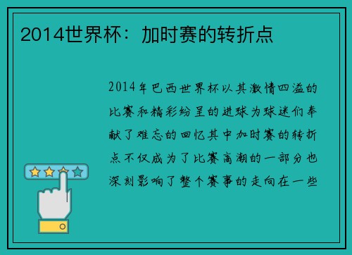 2014世界杯：加时赛的转折点