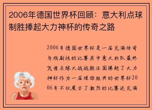 2006年德国世界杯回顾：意大利点球制胜捧起大力神杯的传奇之路