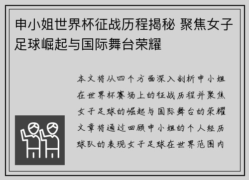 申小姐世界杯征战历程揭秘 聚焦女子足球崛起与国际舞台荣耀